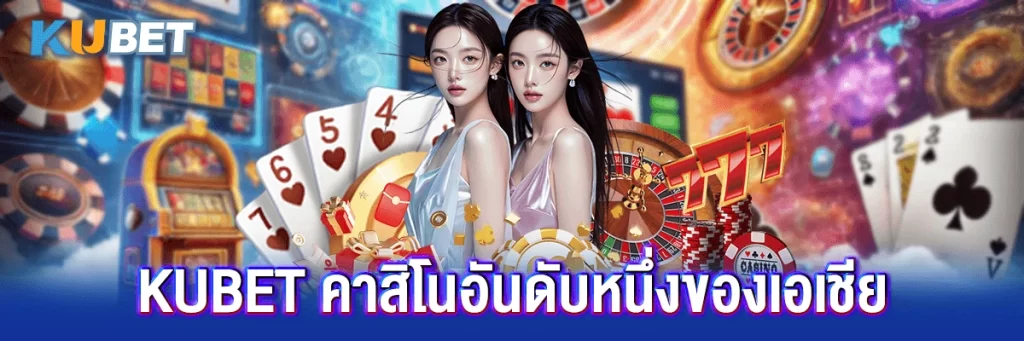 KUBET คาสิโนอันดับหนึ่งของเอเชีย