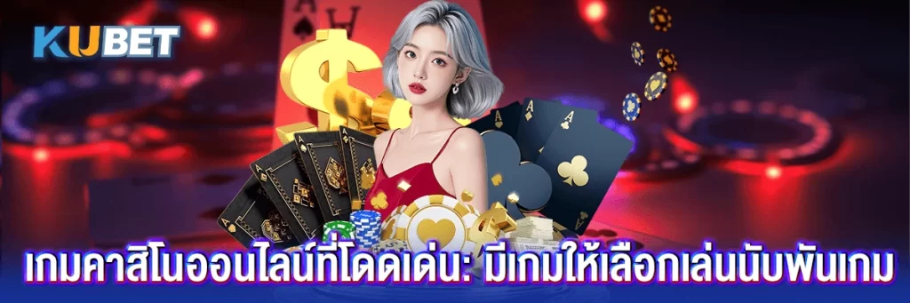 เกมคาสิโนออนไลน์ที่โดดเด่น: มีเกมให้เลือกเล่นนับพันเกม