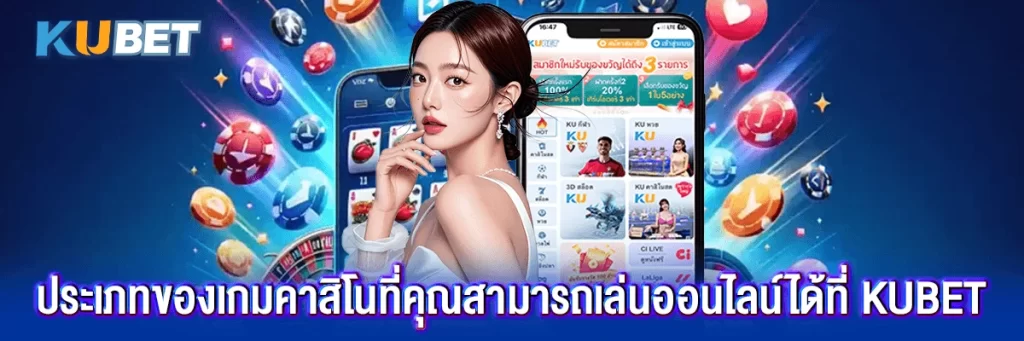 ประเภทของเกมคาสิโนที่คุณสามารถเล่นออนไลน์ได้ที่ KUBET