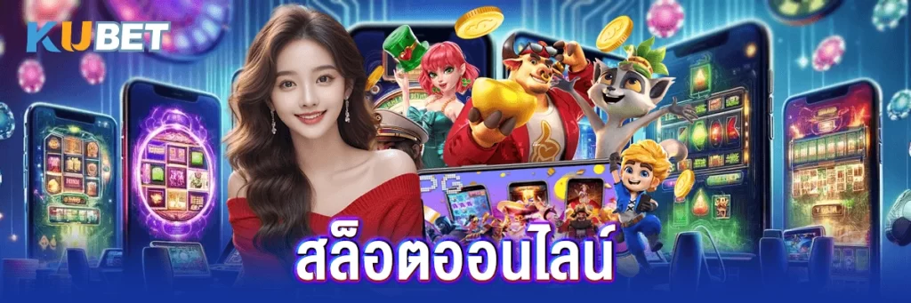 สล็อตออนไลน์